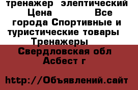 тренажер  элептический › Цена ­ 19 000 - Все города Спортивные и туристические товары » Тренажеры   . Свердловская обл.,Асбест г.